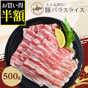 北海道産 豚バラスライス 500g お一人様3パックまで 冷凍 豚バラ スライス 薄切り 国産 北海道 豚肉 ぶた肉 甘め すき焼き しゃぶしゃぶ 肉 焼肉 小分け