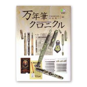 えい出版社　万年筆クロニクル