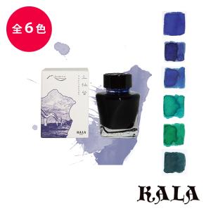 KALA INK Landscape Series カラ インク ランドスケープシリーズ 万年筆 ボトルインク 台湾｜hougado