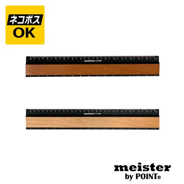 ネコポスOK meister by POINT マイスターバイポイント The 銘木ルーラー 15c...