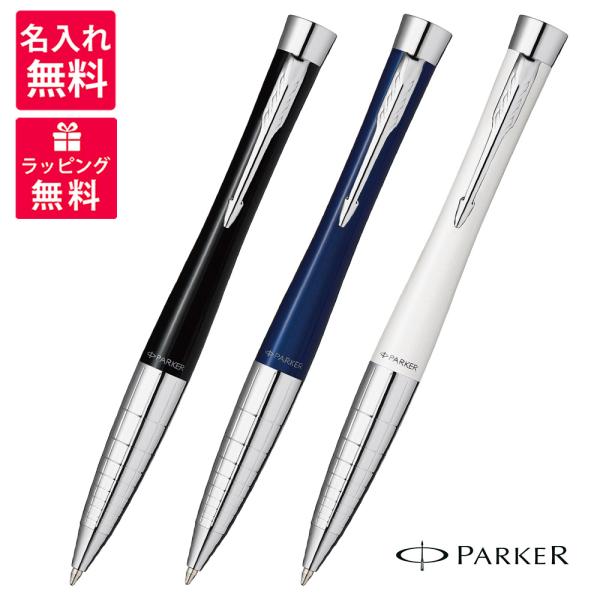 名入れ無料　PARKER URBAN パーカー アーバン PREMIUM プレミアム ボールペン 2...