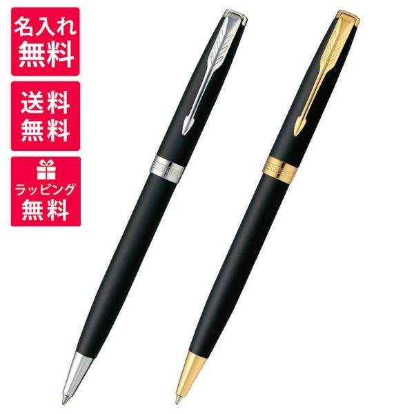名入れ無料 パーカー PARKER ソネット ボールペン マットブラックCT 1950881 マット...