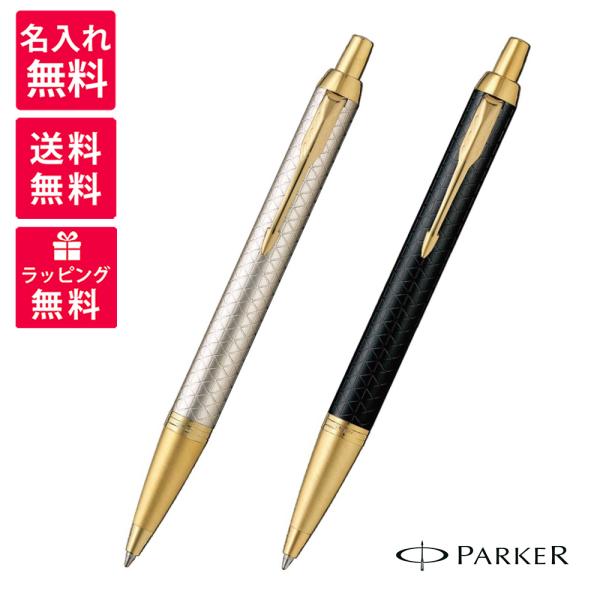 名入れ無料 パーカー ボールペン IM プレミアム ウォームグレイGT ブラックGT 1975660...