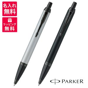 パーカー PARKER ボールペン IM アクロマティック コレクション マットブラックBT マットグレイBT 2127897 2127895
