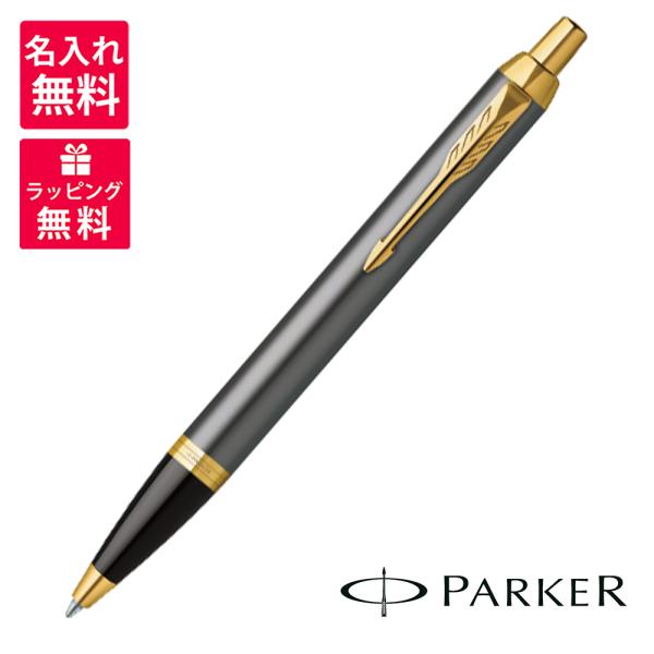 Parker パーカー IM グレイGT ボールペン 2213843