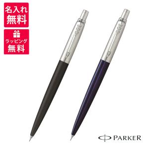 名入れ無料 PARKER パーカー JOTTER ジョッター シャープペンシル  ブラックCT 1953421 ブルーCT 1953422｜hougado