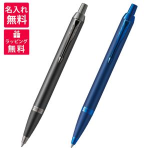 PARKER（パーカー） 名入れ無料 ボールペン IM プレミアム ウォーム