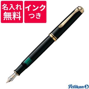 ペリカン PELIKAN スーベレーン 万年筆 M600 ブラック 黒  名入れ無料 ボトルインクつき｜hougado