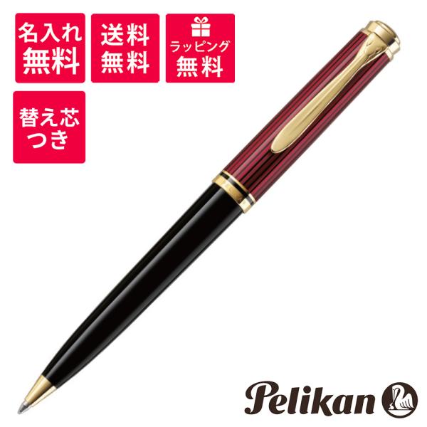 名入れ無料　替え芯つき　ペリカン PELIKAN スーベレーン ボールペン K800 レッドストライ...