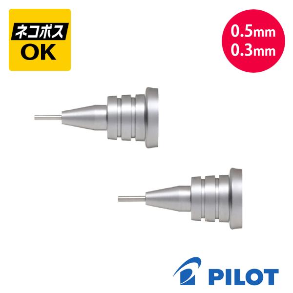 ネコポスOK PILOT パイロット S20/S10専用口金 0.3mm 0.5mm HMPS20-...