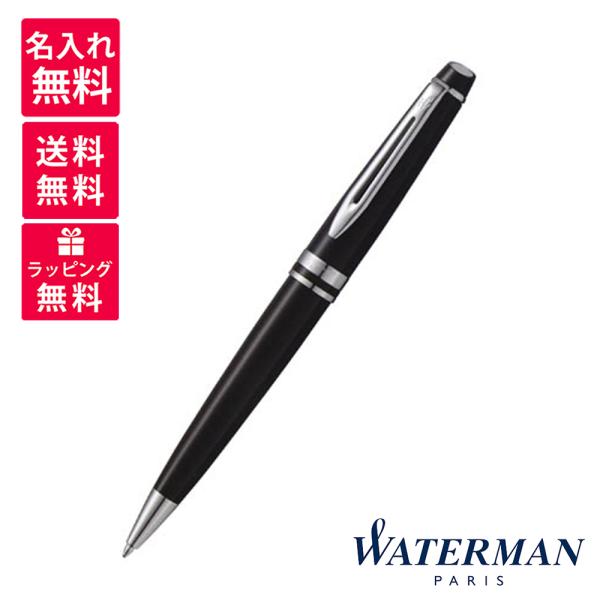 名入れ・送料無料 ウォーターマン WATERMAN エキスパート エッセンシャル ボールペン ブラッ...