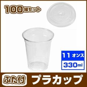 プラカップ 11オンス  330ml ふた付セット/100組　クリア　VG-92-11