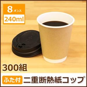 二重断熱紙コップ 8オンス  色が選べるふた付/300組　クラフト