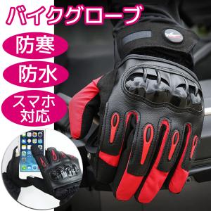 バイク グローブ 冬用 防寒 手袋 バイク用 冬 暖かい 裏起毛 防水 スマホ対応