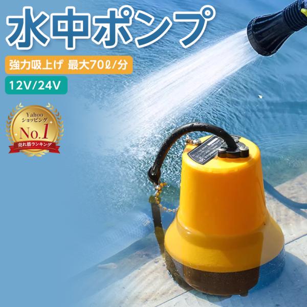 水中ポンプ 小型 12V/24V ビルジポンプ 船舶 ボート 海水対応 ワニクリップ付き