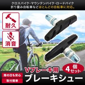 ブレーキシュー V Vタイプ Ｖタイプ 自転車 ブレーキパッド クロスバイク マウンテンバイク ４個セット｜houjyou-store