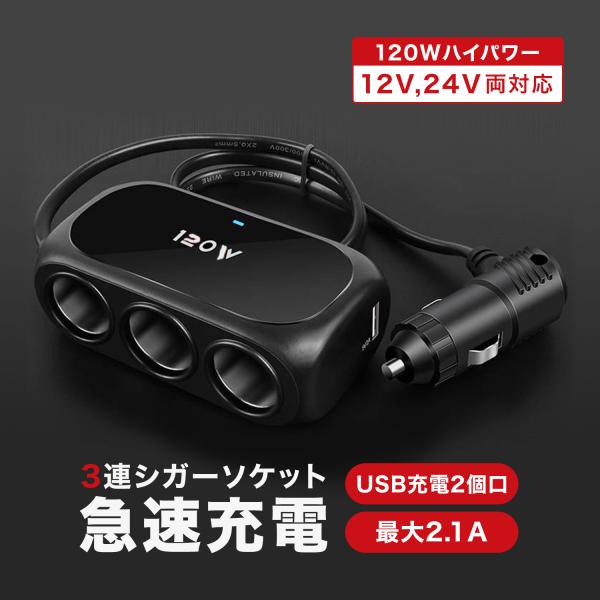 シガーソケット 3連 USB USBポート 車載充電 通電ランプ付き LED 12v 24v 120...