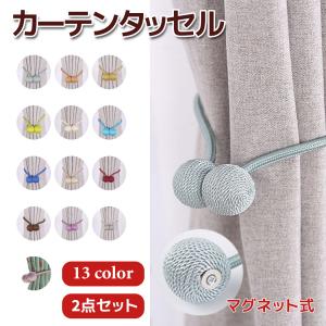 カーテンタッセル マグネット おしゃれ カーテン まとめる