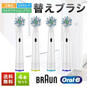 ブラウン オーラルB 替えブラシ EB50 4本セット 互換品 マルチファンクションブラシ 電動歯ブラシ