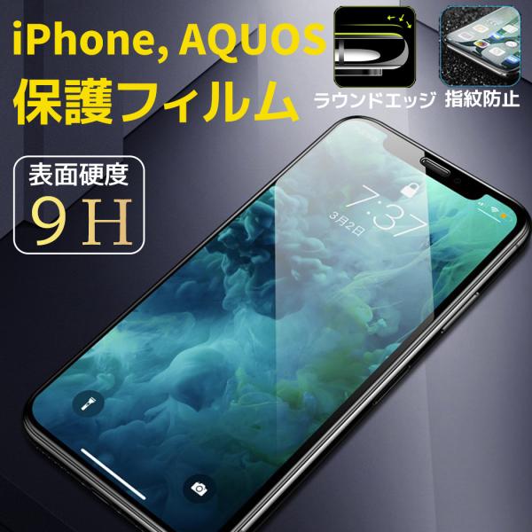 iPhone AQUOS ガラスフィルム 保護フィルム ガラス スマホ フィルム 硬度9H ラウンド...