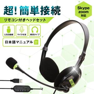 ヘッドセット USB マイク 両耳 テレワーク 軽量 Windows Mac 在宅勤務 Skype ZOOM ヘッドフォン イヤホンマイク