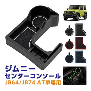 ジムニー ドリンクホルダー カップホルダー ドリンクカップホルダー コンソール JB64 JB74 AT車専用 カップホルダー 増設 収納トレイ｜