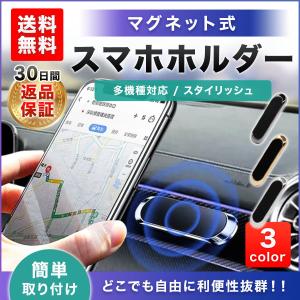スマホホルダー マグネット 車 磁石 車用 車載ホルダー