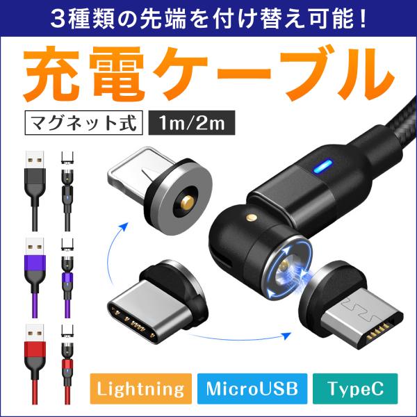 マグネット式充電ケーブル 3端子 L字型 iPhone Type-C Micro USB 磁石 着脱...