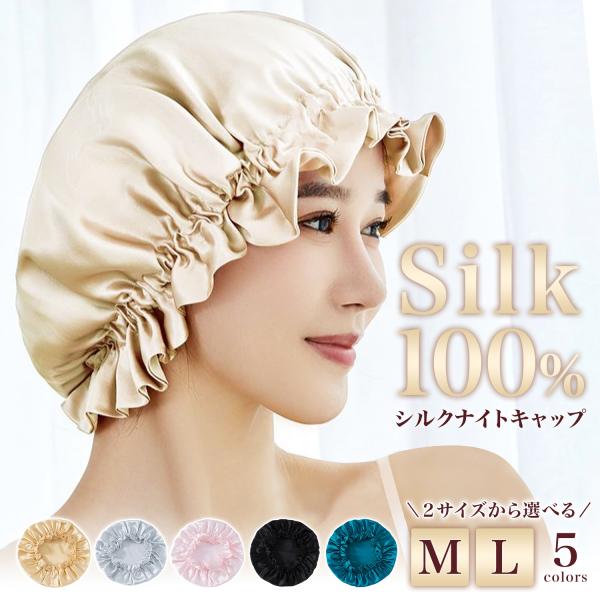 ナイトキャップ シルク 就寝用 ヘアケア ヘアキャップ レディース シルク100% 保湿