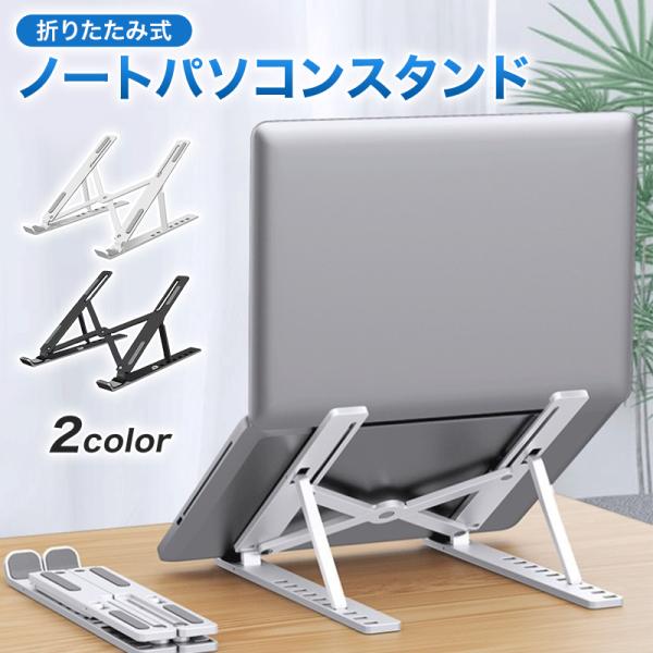 ノートパソコンスタンド パソコンスタンド 軽量 コンパクト PCスタンド 机上 パソコン ノートパソ...