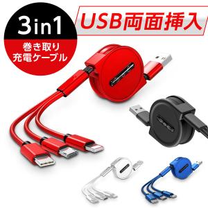 充電ケーブル 3in1 iPhone ライトニング lightning Android スマホ type-C microUSB 巻き取り USB両面挿入｜houjyou-store