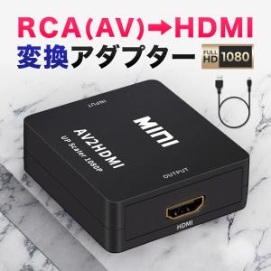 RCA to HDMI 変換器 アダプタ アダプター 3色ケーブル 分配器 USB給電 TV ゲーム カーナビ 1080p｜houjyou-store