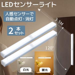 センサーライト ２本セット LEDライト 人感センサー 屋内 室内 人感センサーライト LEDセンサーライト