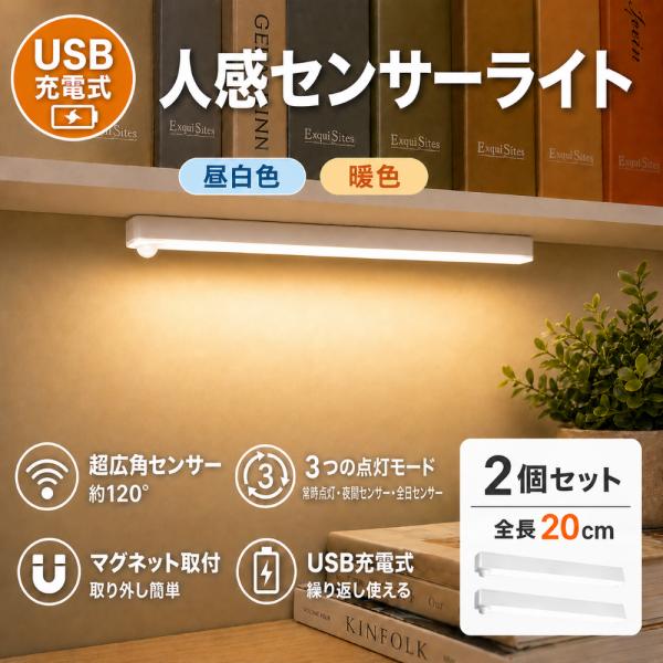 センサーライト 人感センサーライト 室内 充電式 2個セット ２本セット LEDライト 玄関 廊下 ...