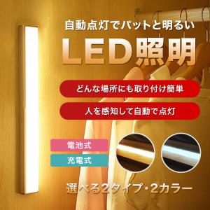 人感 センサーライト LED 電池式 充電式 USB充電 室内 屋外 簡単取り付け 玄関 階段 照明 足元灯 自動点灯 感知 廊下