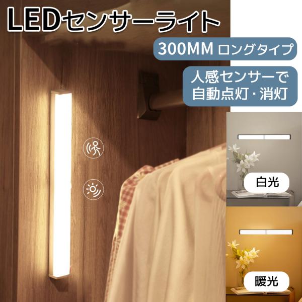 センサーライト 人感 LEDライト 屋内 室内 ロング 玄関 人感センサーライト LEDセンサーライ...