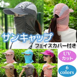 サンキャップ フェイスカバー付き 3WAY 帽子 UVカット