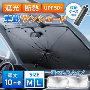 サンシェード 車 車用 折りたたみ 傘型 遮光 断熱 UVカット 車用サンシェード フロントサンシェード 紫外線対策