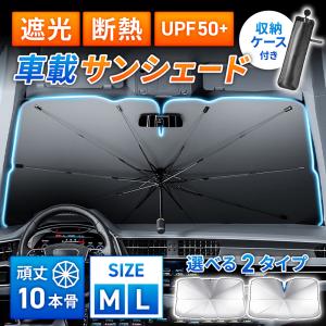 サンシェード 傘型 車 フロント 車載用サンシ...の詳細画像1