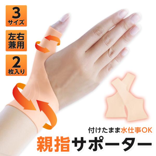 親指サポーター 親指 サポーター 腱鞘炎 付け根が痛い 親指の付け根が痛い 防水 ばね指 母指CM関...