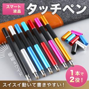 タッチペン スマホ 極細 スタイラスペン 2WAY iPad 極太 iPhone タブレット イラスト アプリ ゲーム