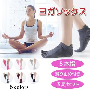 ヨガソックス ヨガ 靴下 ５本指 滑り止め ヨガ用靴下