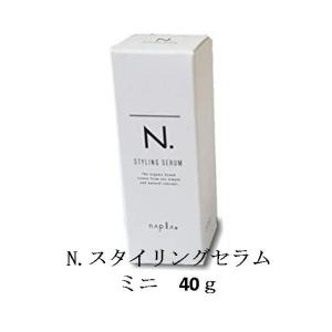 【送料無料】ナプラ N. エヌドット スタイリングセラム ミニ 40g napla 箱付き STYLING SERUM