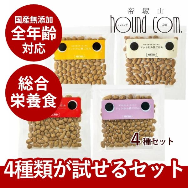 ドットわんごはん4種お試しセット　4種各20g 全年齢対応ドッグフード 国産　無添加 犬用 オールス...