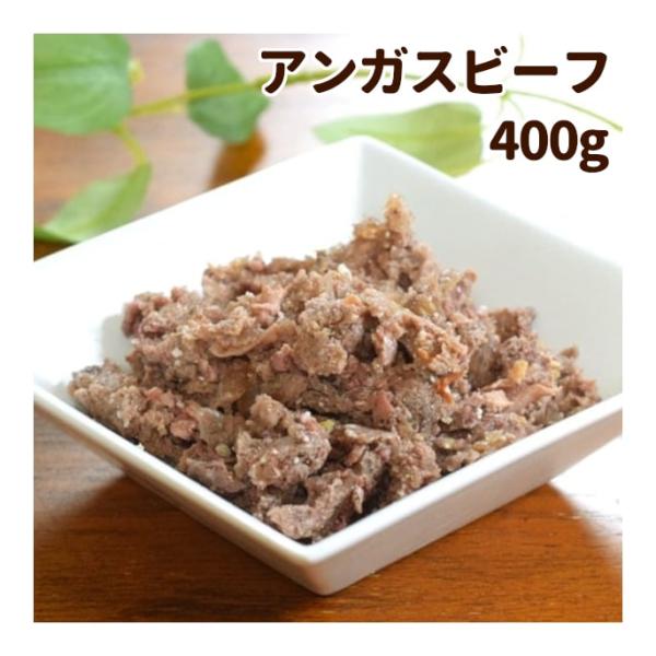 AATU アンガスビーフ（旧ビーフ＆バッファロー） 400g　犬用缶詰　総合栄養食　犬用　牛