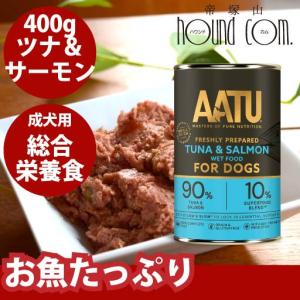 犬用 缶詰 ウェットフード ドッグフード 総合栄養食  AATU ツナ＆サーモン 缶詰 400g 防災 備蓄 保存食　2025年12月以降、順次ラベルデザインのみ変更予定