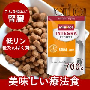 アニモンダ インテグラプロテクト 療法食 ニーレン 犬用 腎臓ケア ドライフード 700g ドライフード 防災 備蓄 保存食