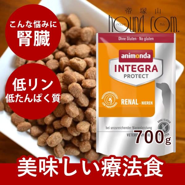 アニモンダ インテグラプロテクト 療法食 ニーレン 犬用 腎臓ケア ドライフード 700g ドライフ...