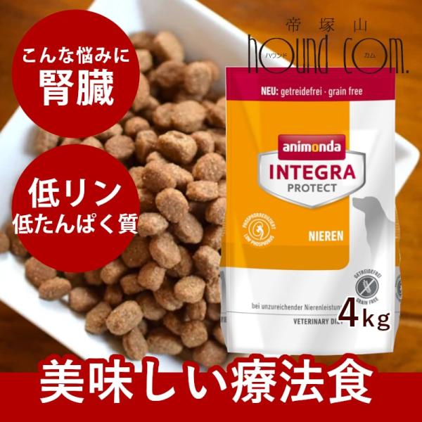 クーポン配布中 アニモンダ インテグラプロテクト 療法食 ニーレン 犬用 腎臓ケア ドライフード 4...