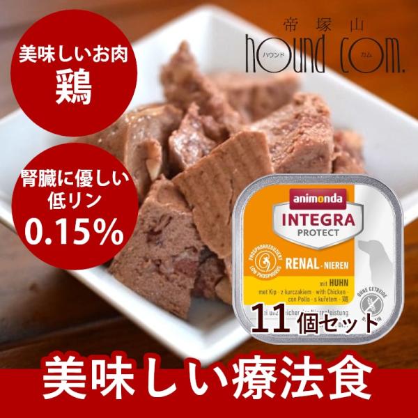 アニモンダ インテグラプロテクト 療法食 ニーレン 鶏 犬用 腎臓ケア ウェット 150g 11個セ...